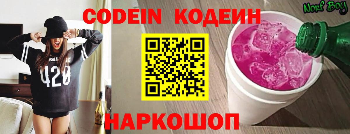 Кодеин Purple Drank  Вход с VPN  Codein напиток Lean (лин)  Зима 