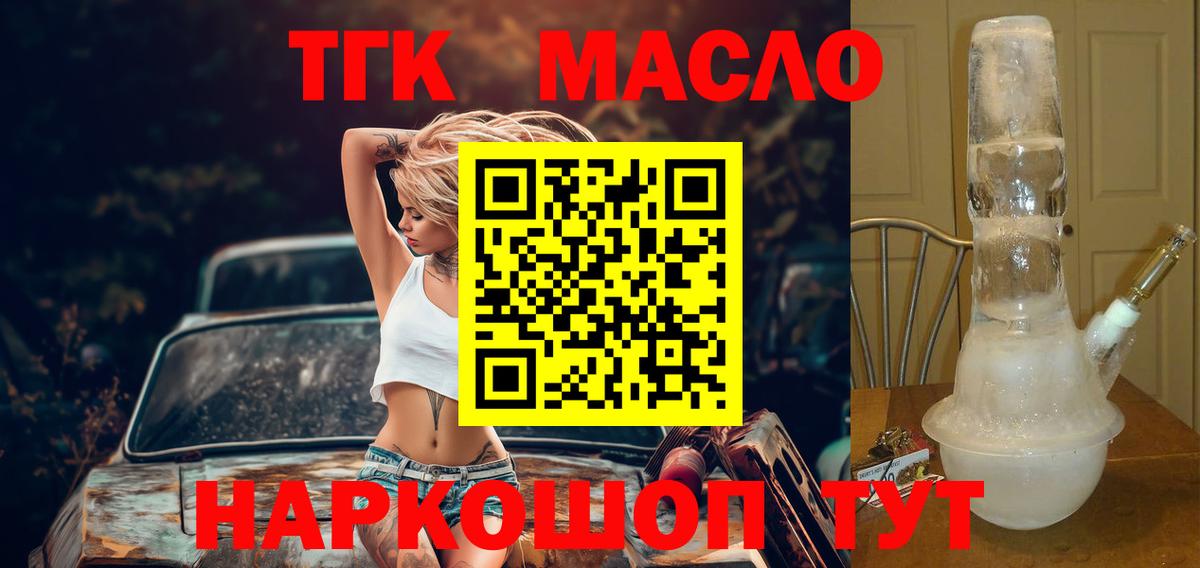 ТГК THC oil  Вход с VPN  наркошоп  Зима 